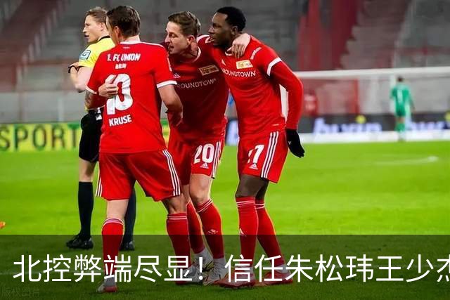 北控弊端尽显!信任朱松玮王少杰引崩盘,急需补强一号位盘活进攻