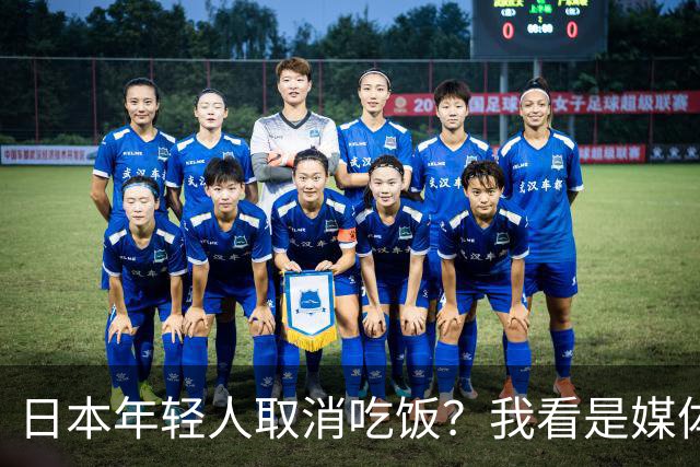 日本年轻人取消吃饭?我看是媒体取消了底线