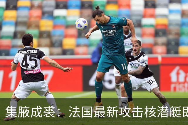 集腋成裘:法国最新攻击核潜艇即将下水 双管榴弹炮试验平台曝光