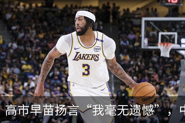 高市早苗扬言“我毫无遗憾”,中国想等日本道歉?压根没戏!