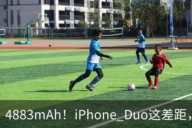 4883mAh！iPhone Duo这差距，有点大啊